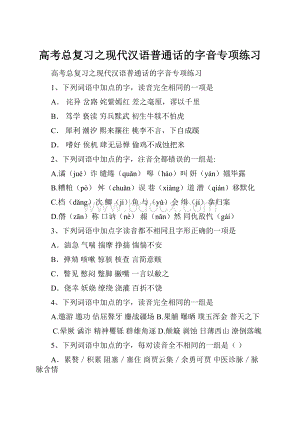 高考总复习之现代汉语普通话的字音专项练习.docx