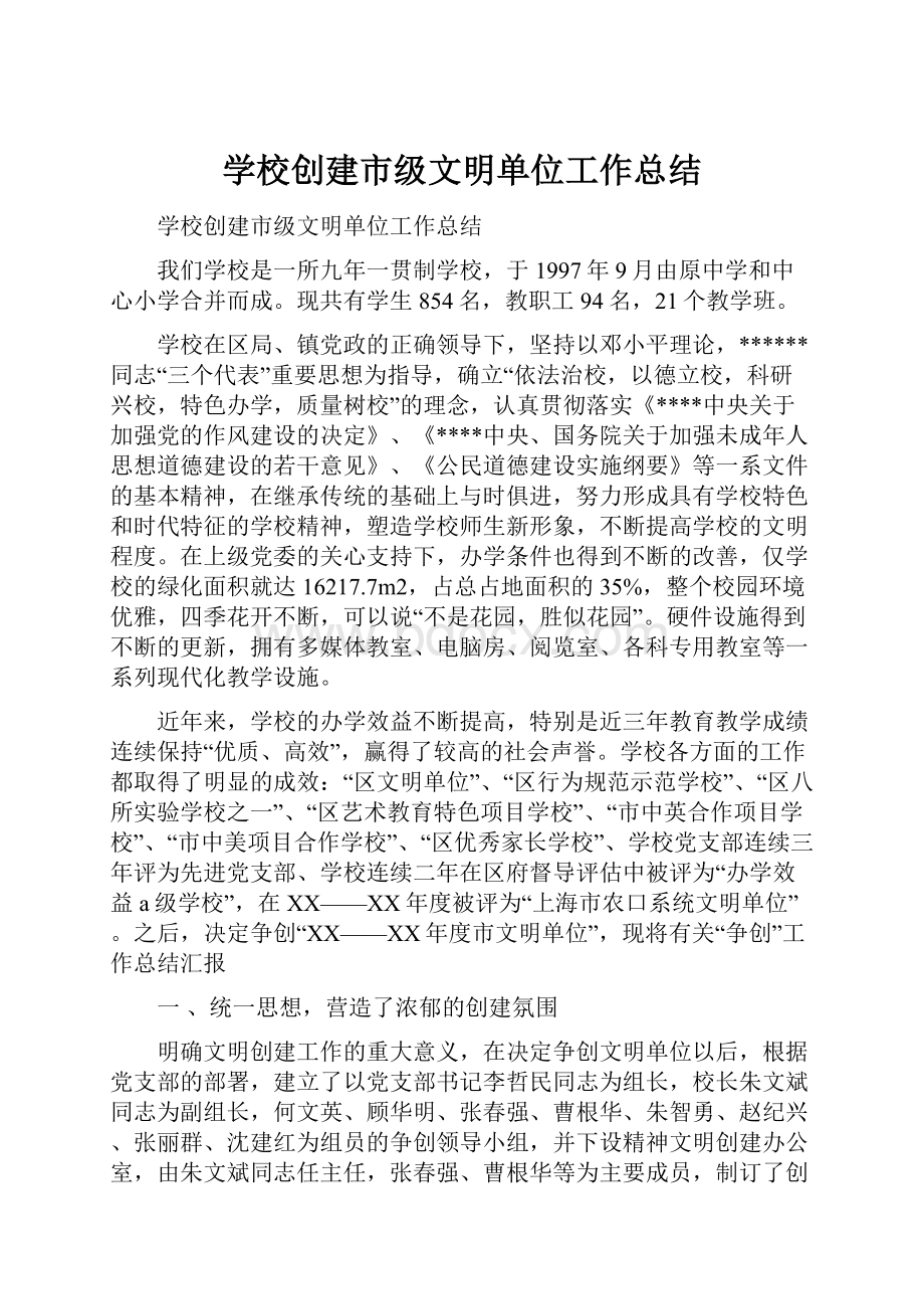 学校创建市级文明单位工作总结.docx