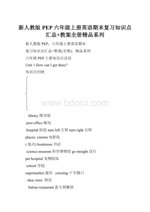 新人教版PEP六年级上册英语期末复习知识点汇总+教案全册精品系列.docx