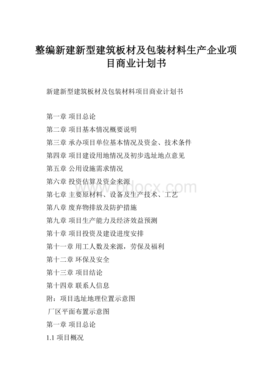 整编新建新型建筑板材及包装材料生产企业项目商业计划书.docx_第1页