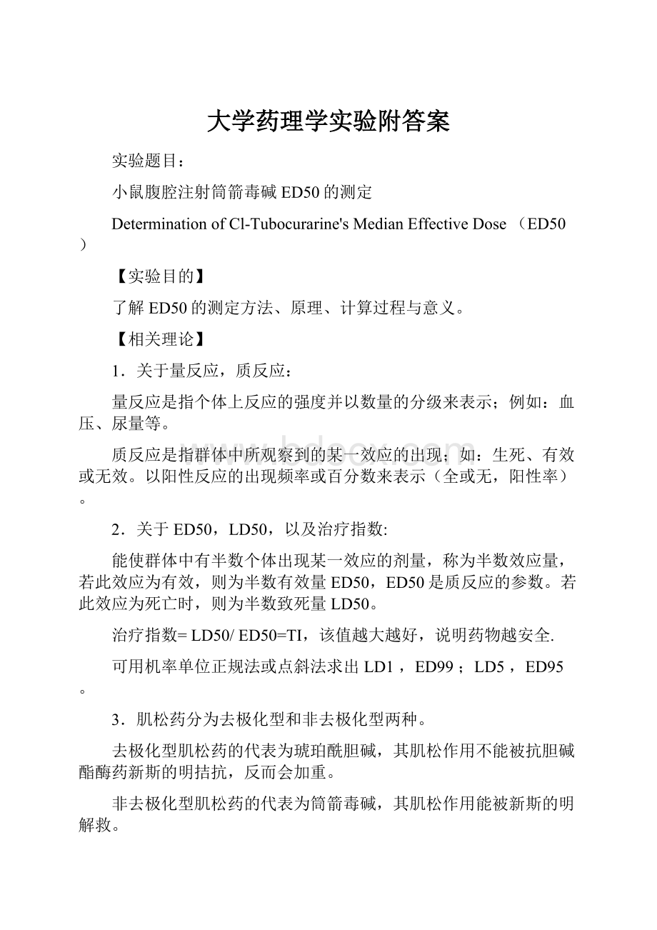 大学药理学实验附答案.docx