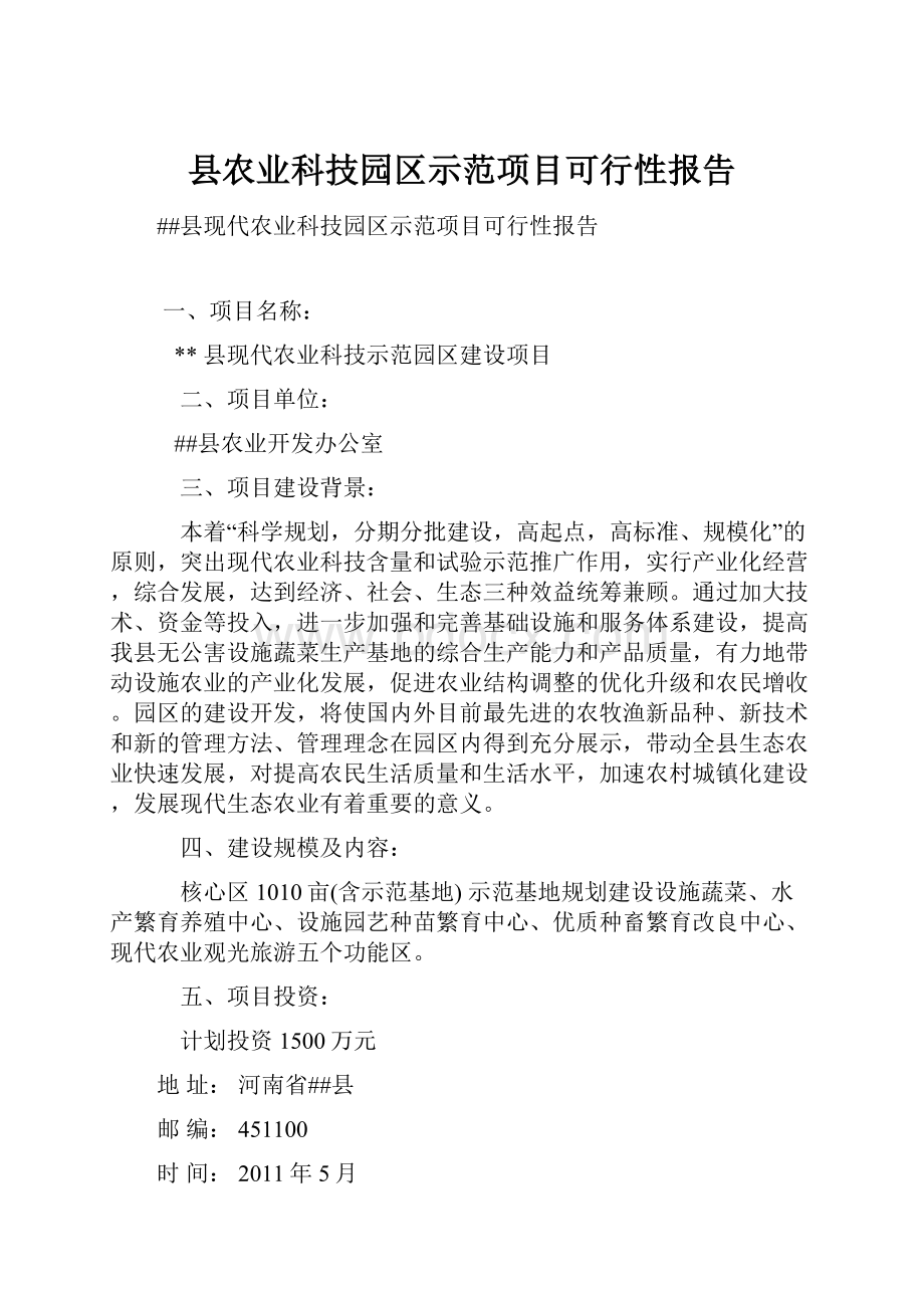 县农业科技园区示范项目可行性报告.docx_第1页