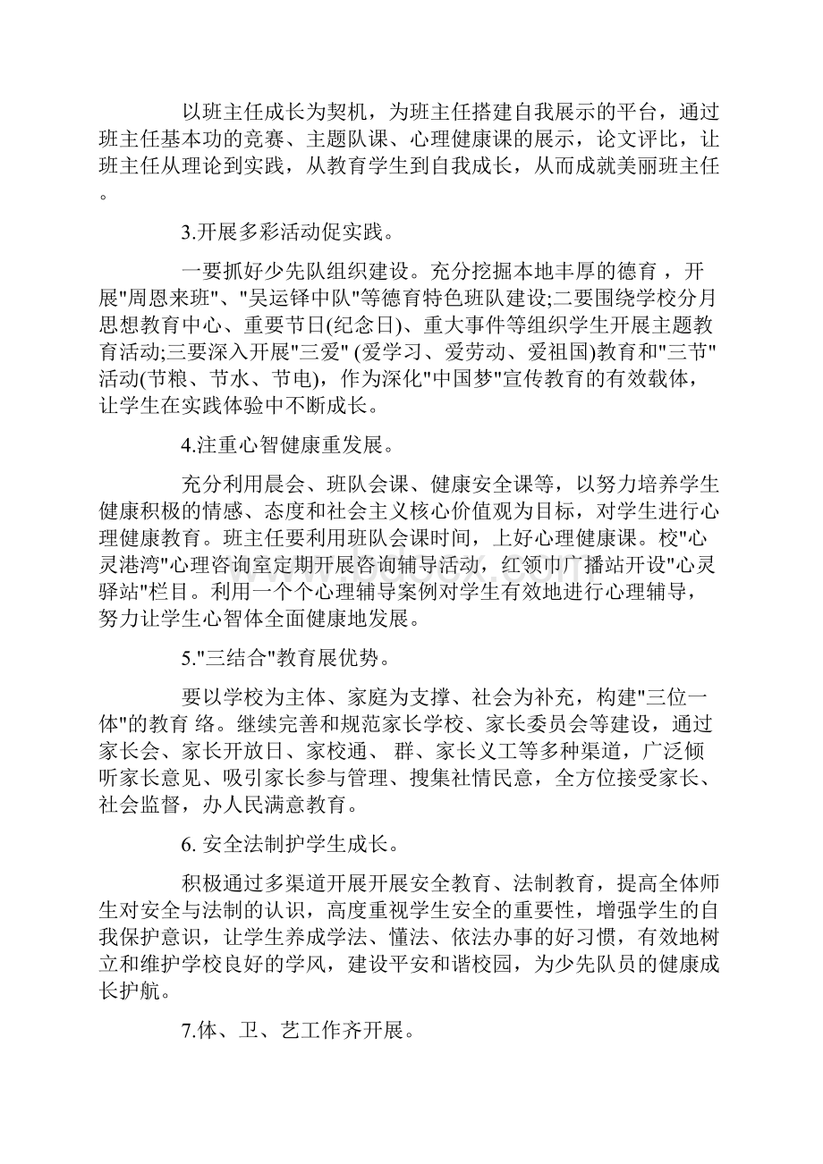 小学第二学期德育工作计划推荐阅读.docx_第3页