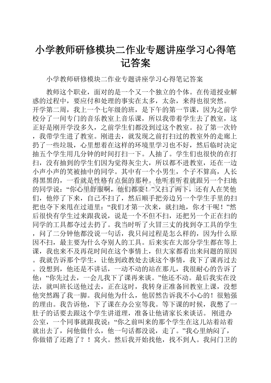 小学教师研修模块二作业专题讲座学习心得笔记答案.docx