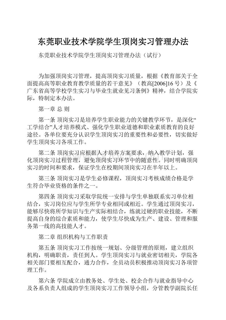 东莞职业技术学院学生顶岗实习管理办法.docx