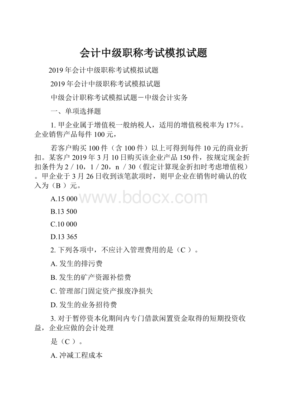 会计中级职称考试模拟试题.docx_第1页