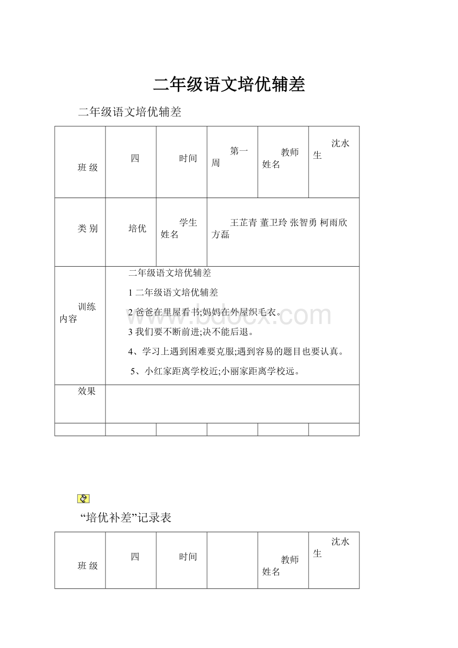 二年级语文培优辅差.docx_第1页