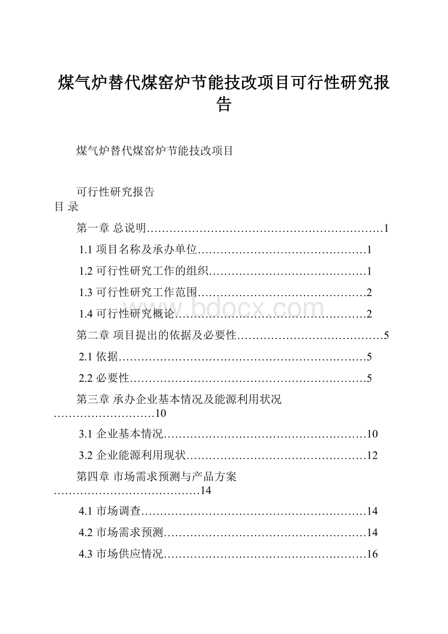 煤气炉替代煤窑炉节能技改项目可行性研究报告.docx