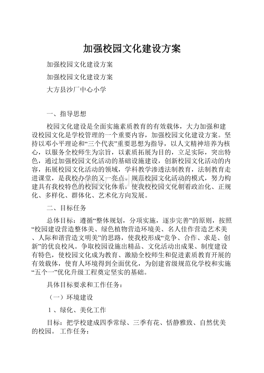 加强校园文化建设方案.docx_第1页