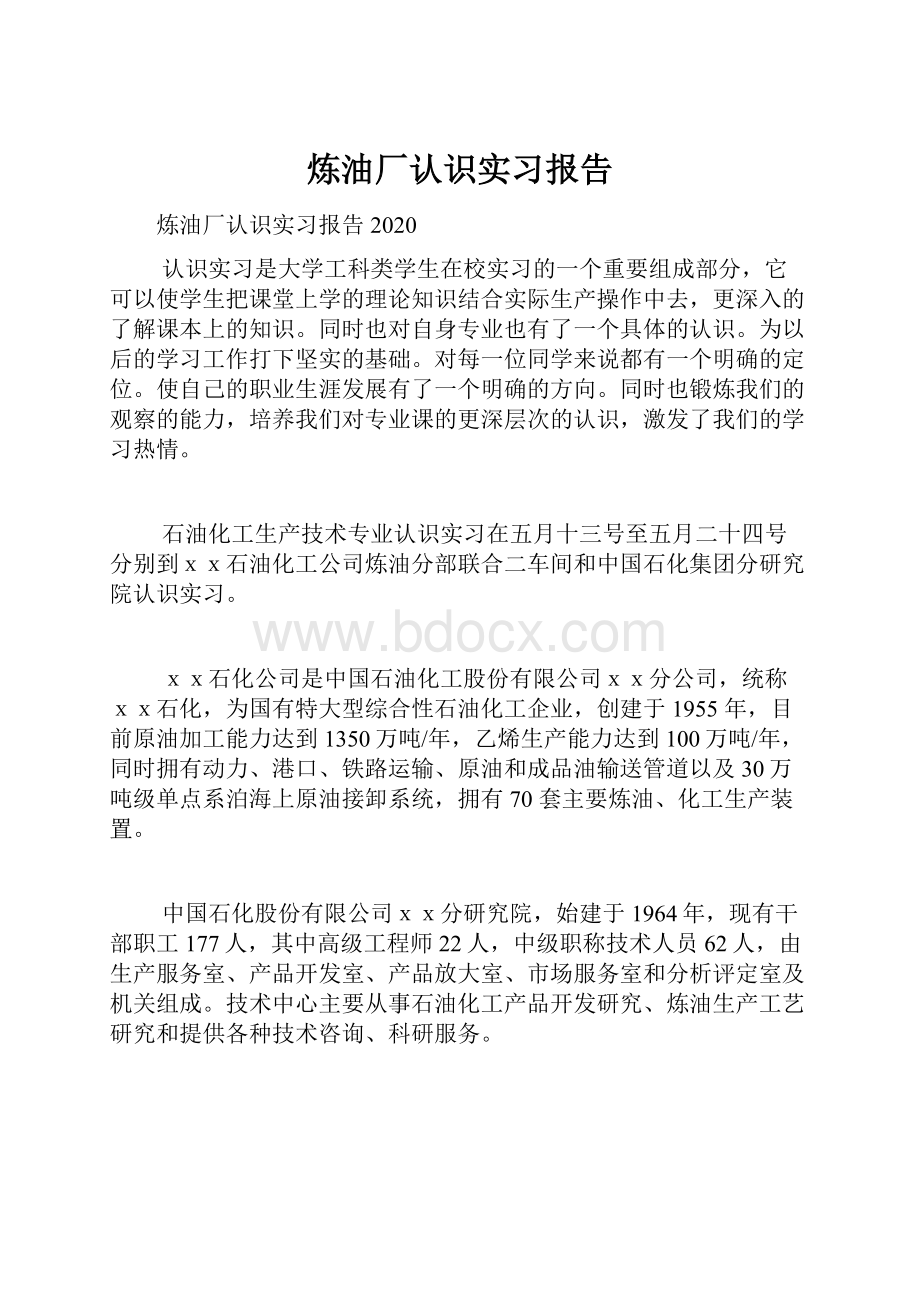 炼油厂认识实习报告.docx