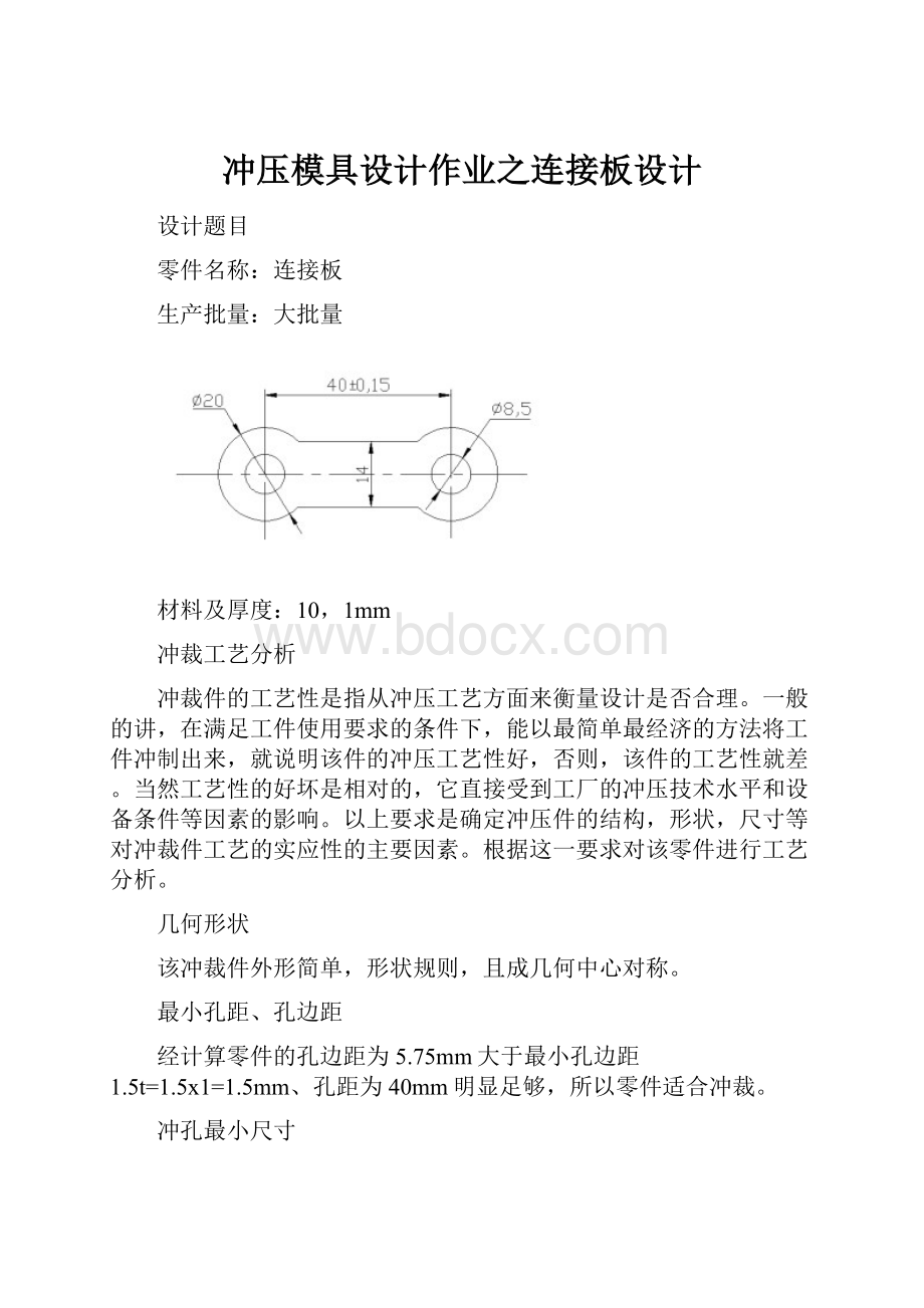 冲压模具设计作业之连接板设计.docx