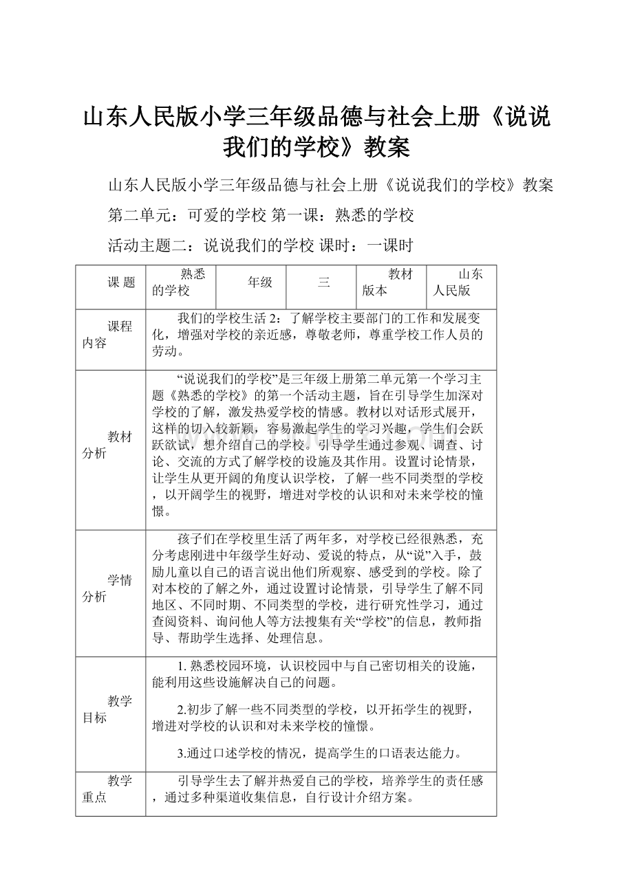 山东人民版小学三年级品德与社会上册《说说我们的学校》教案.docx