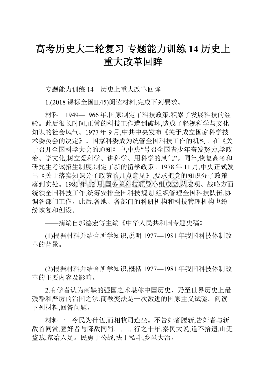 高考历史大二轮复习 专题能力训练14 历史上重大改革回眸.docx