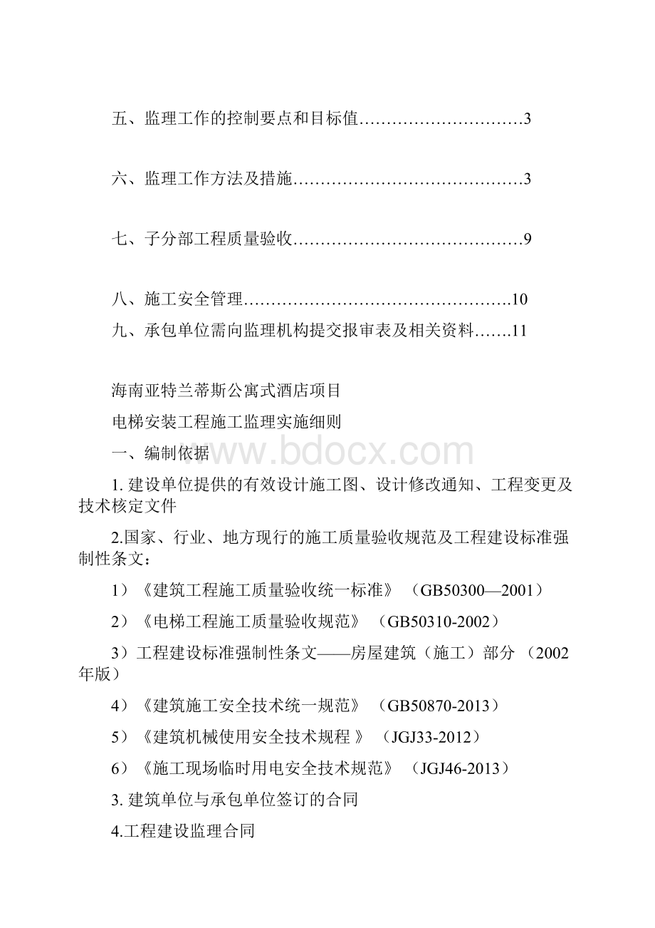 16电梯安装工程施工监理实施细则.docx_第2页