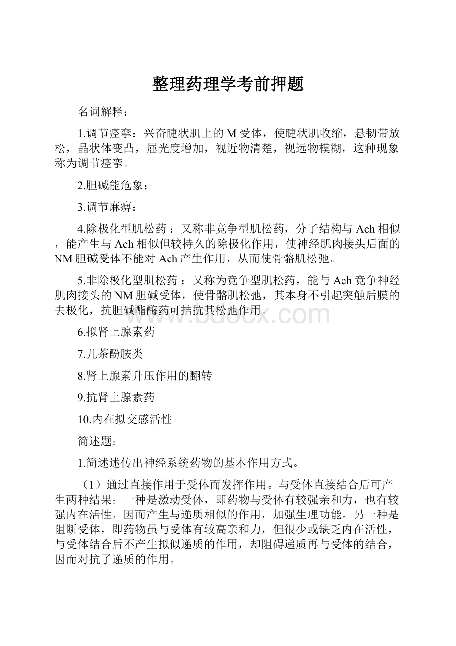 整理药理学考前押题.docx