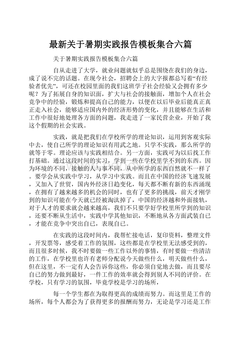 最新关于暑期实践报告模板集合六篇.docx