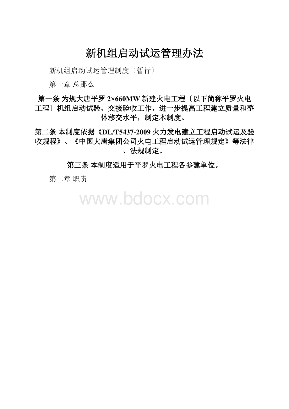 新机组启动试运管理办法.docx