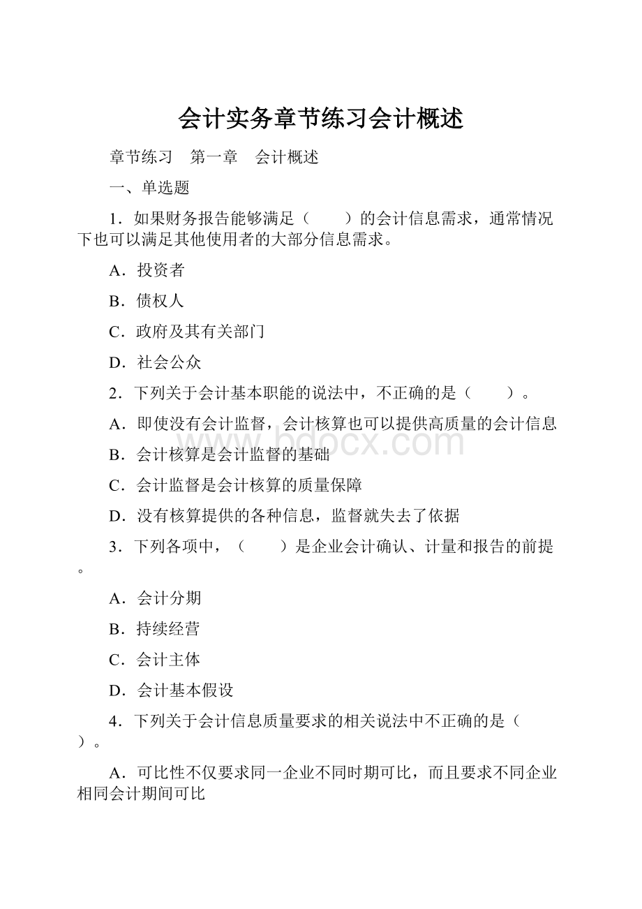 会计实务章节练习会计概述.docx