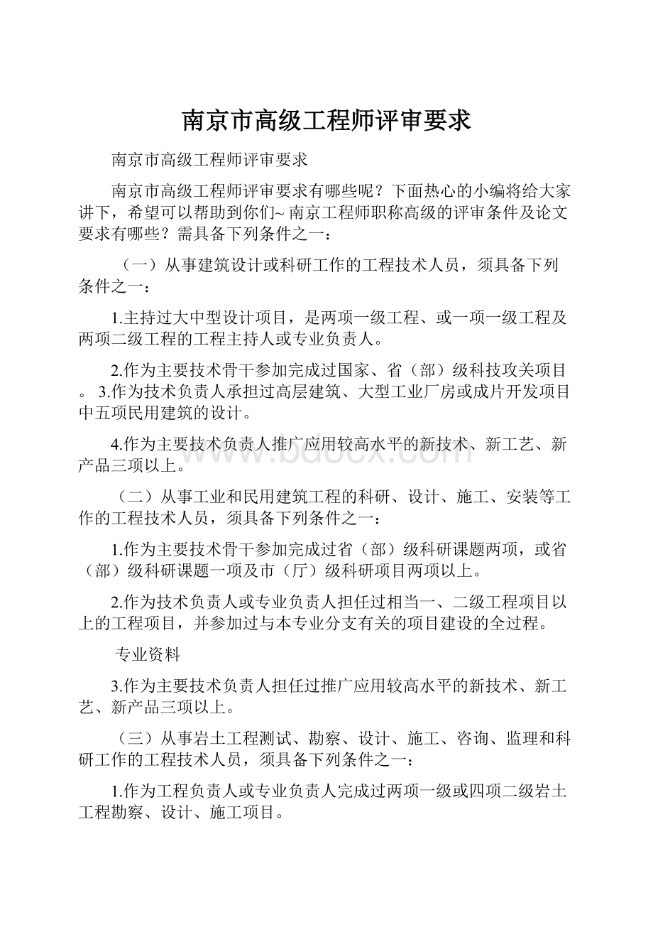 南京市高级工程师评审要求.docx