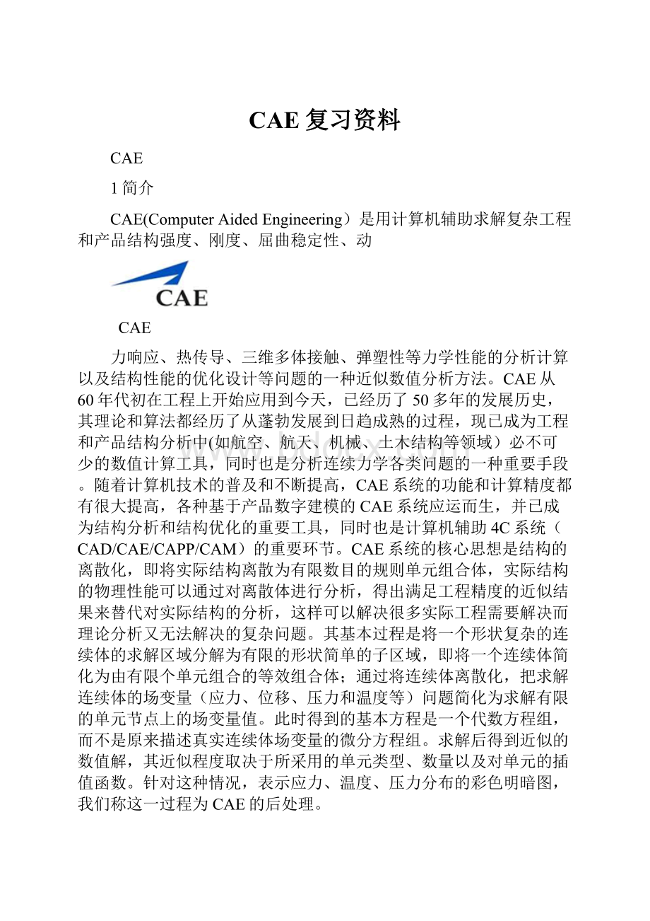 CAE复习资料.docx