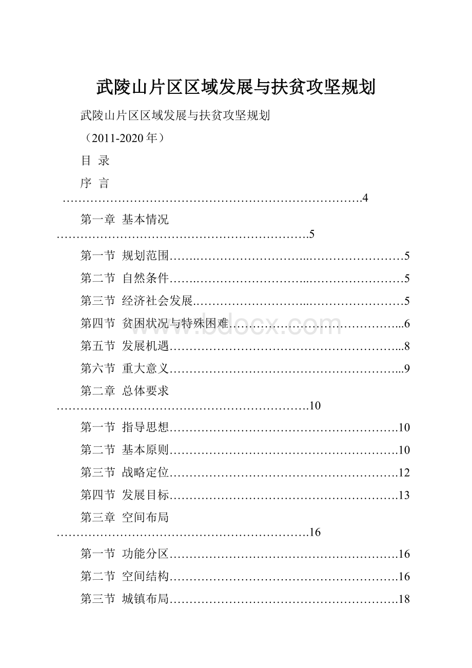 武陵山片区区域发展与扶贫攻坚规划.docx