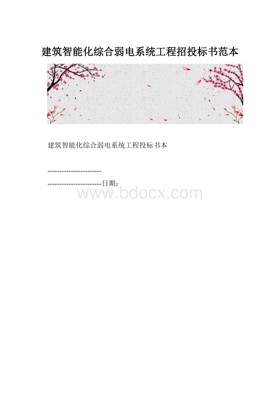 建筑智能化综合弱电系统工程招投标书范本.docx_第1页