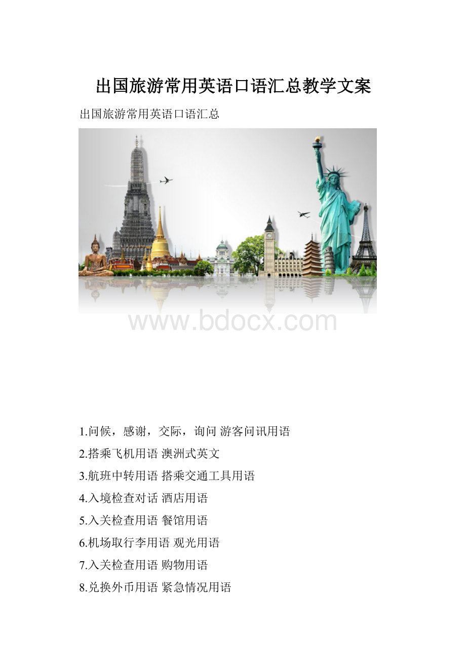 出国旅游常用英语口语汇总教学文案.docx