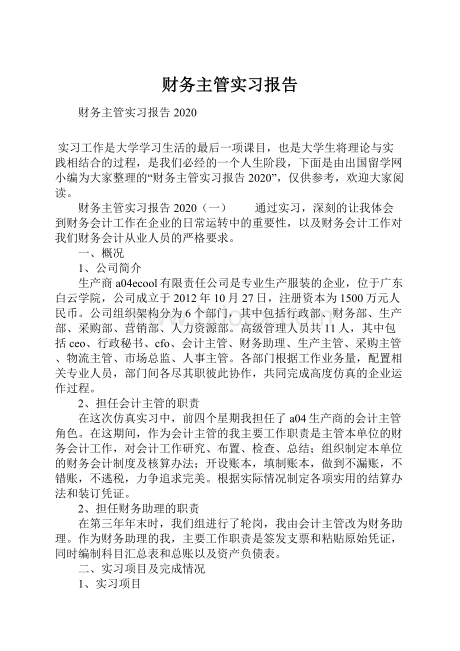 财务主管实习报告.docx_第1页