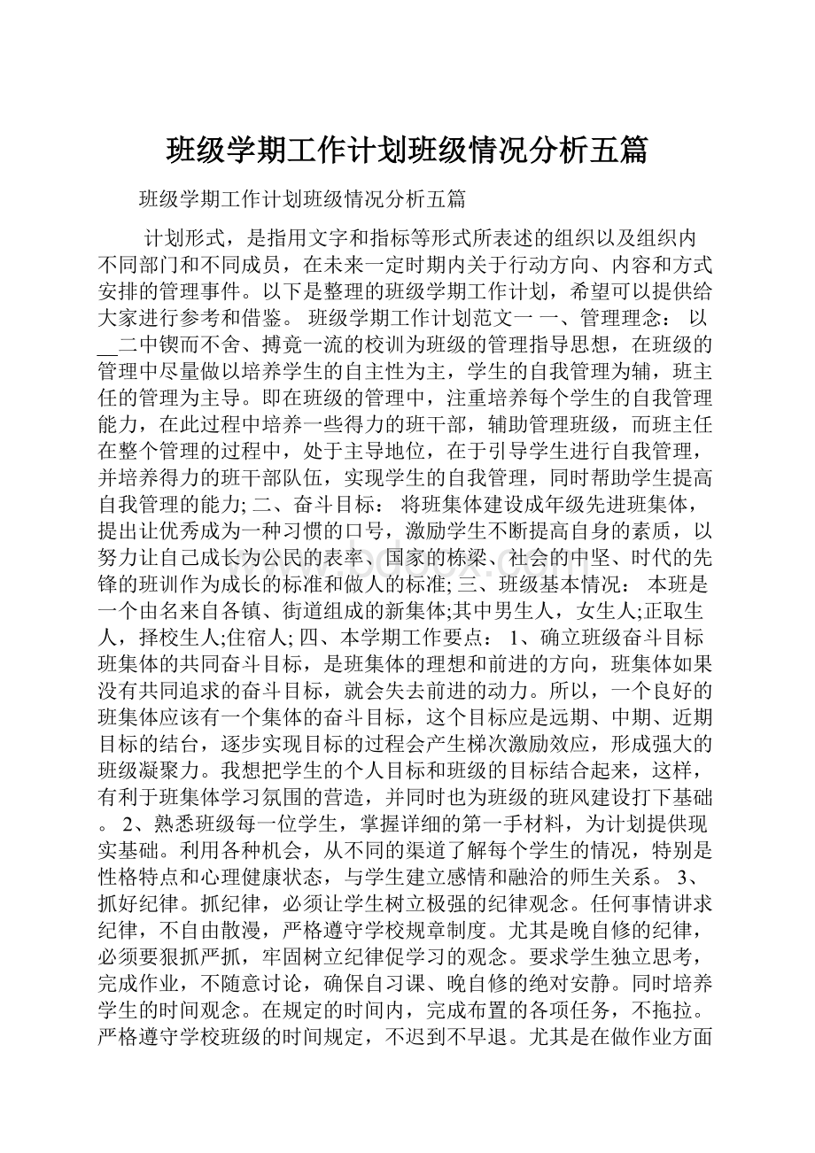 班级学期工作计划班级情况分析五篇.docx