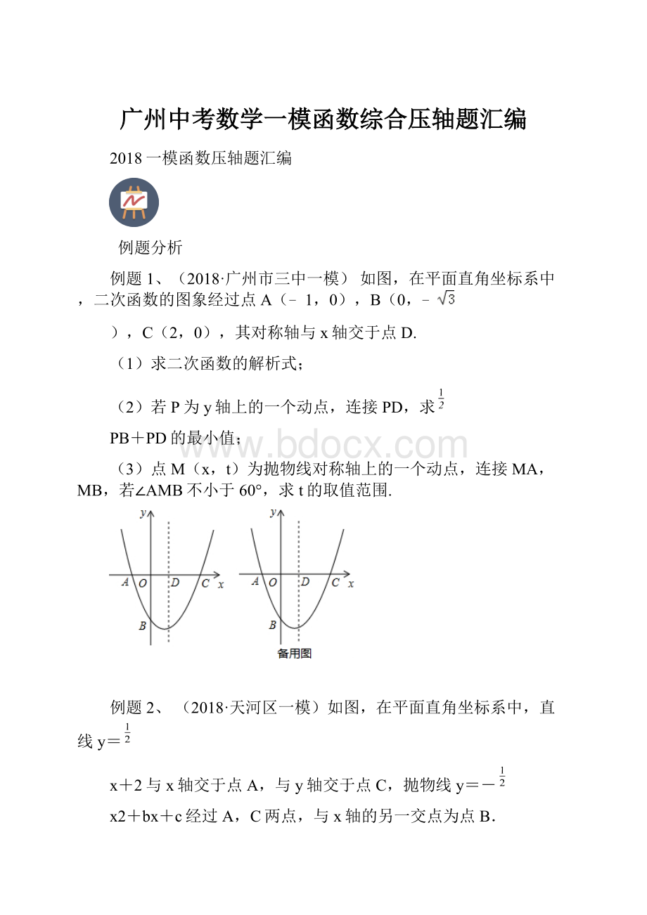 广州中考数学一模函数综合压轴题汇编.docx_第1页