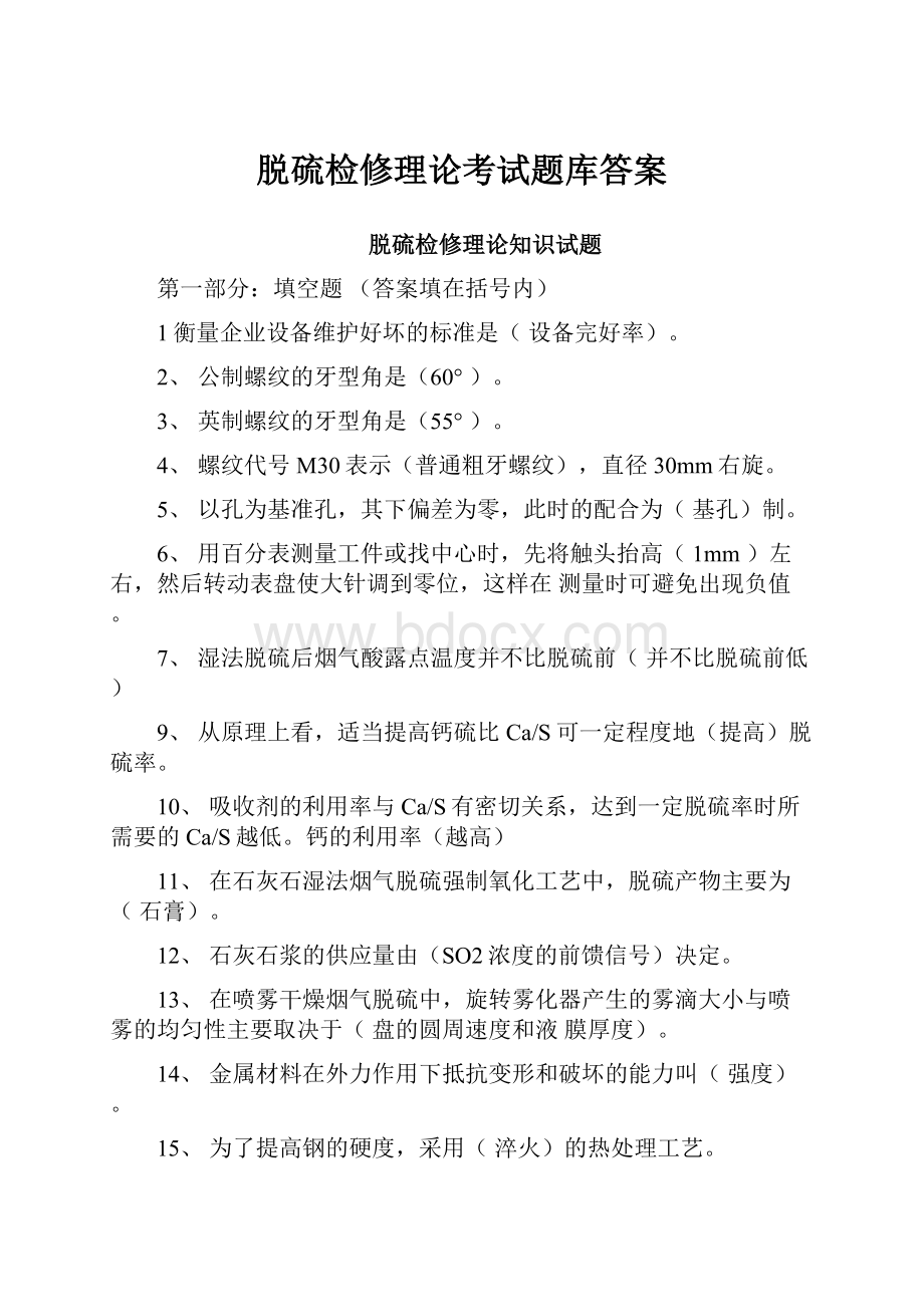 脱硫检修理论考试题库答案.docx_第1页