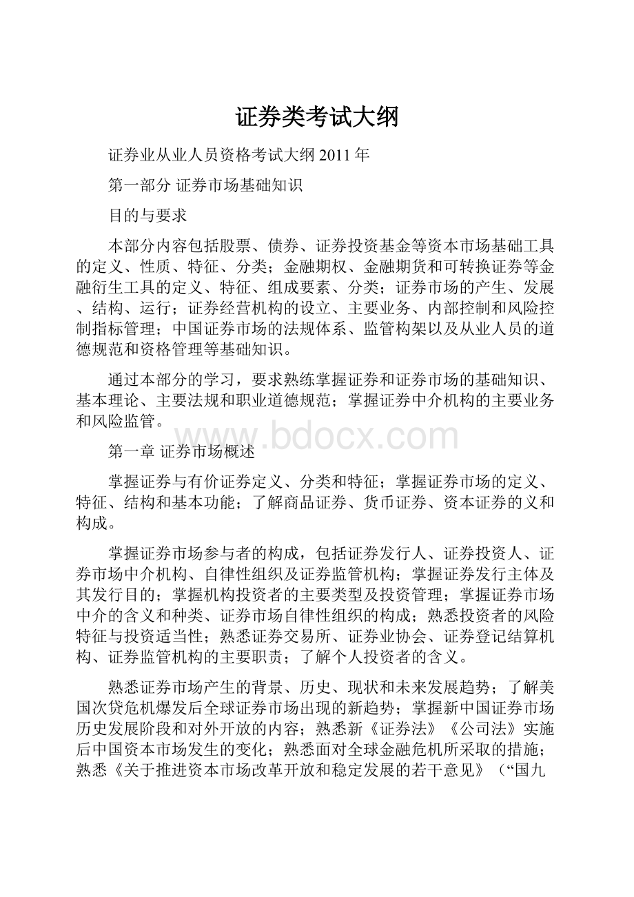 证券类考试大纲.docx_第1页