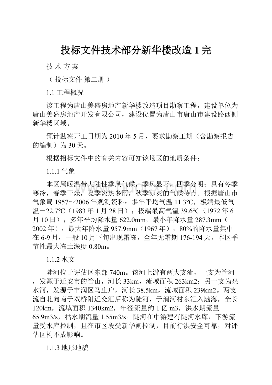 投标文件技术部分新华楼改造1完.docx