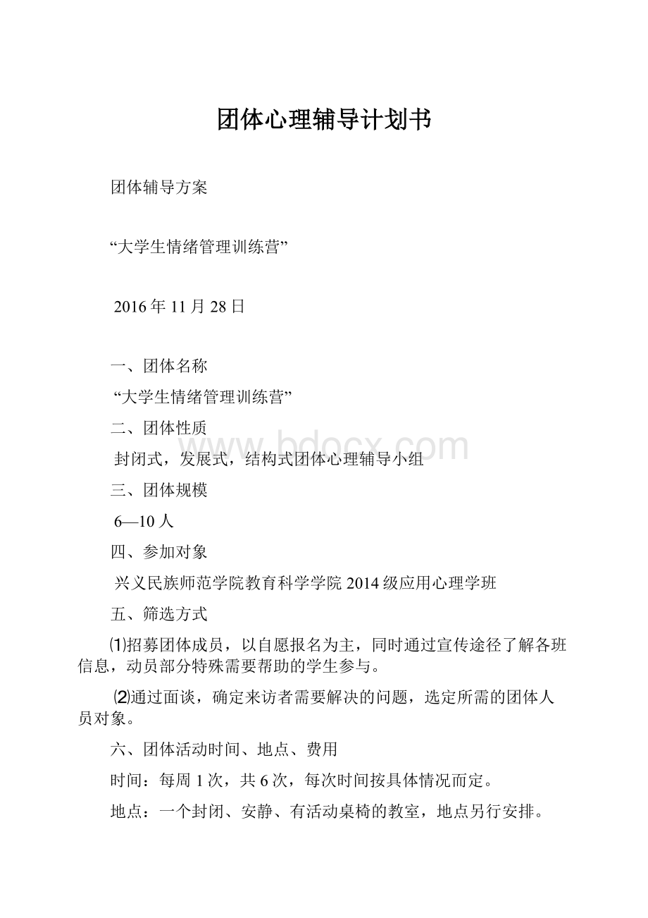 团体心理辅导计划书.docx_第1页