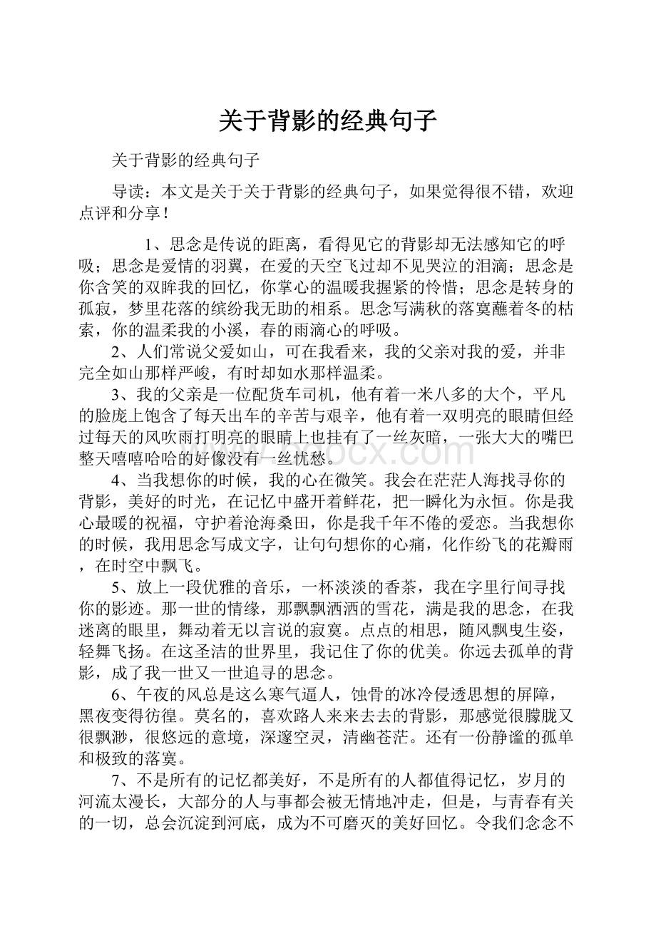 关于背影的经典句子.docx_第1页