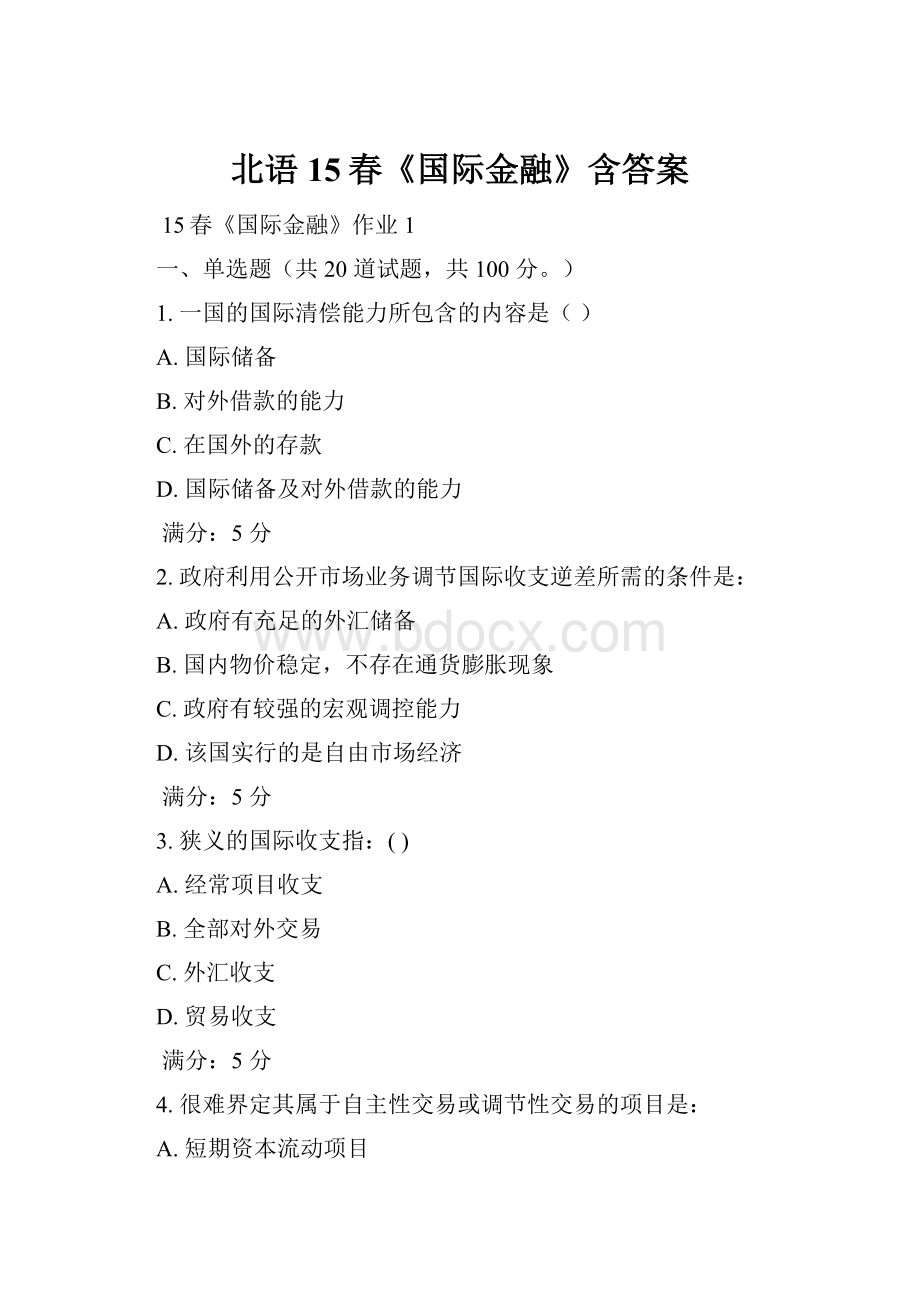 北语15春《国际金融》含答案.docx