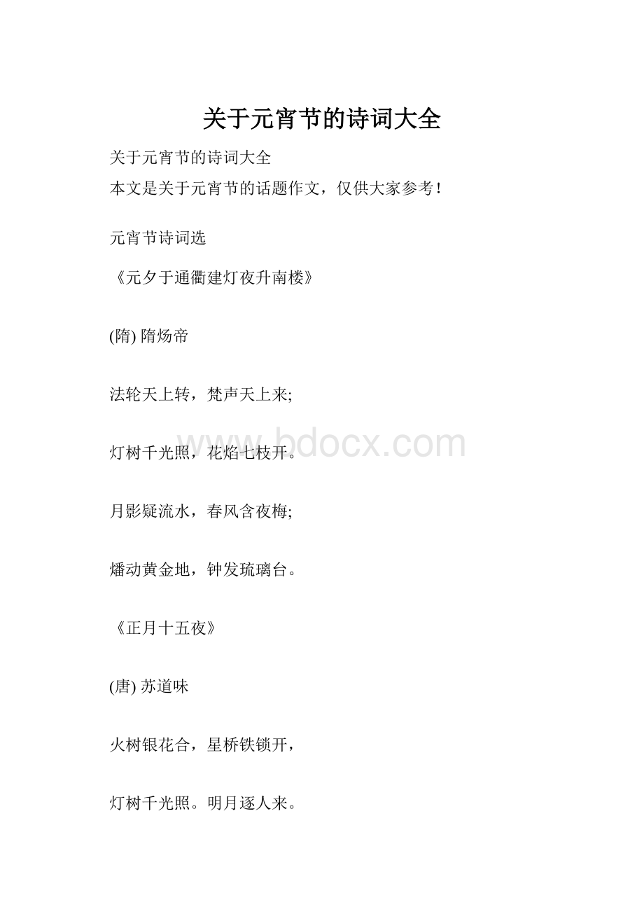 关于元宵节的诗词大全.docx_第1页