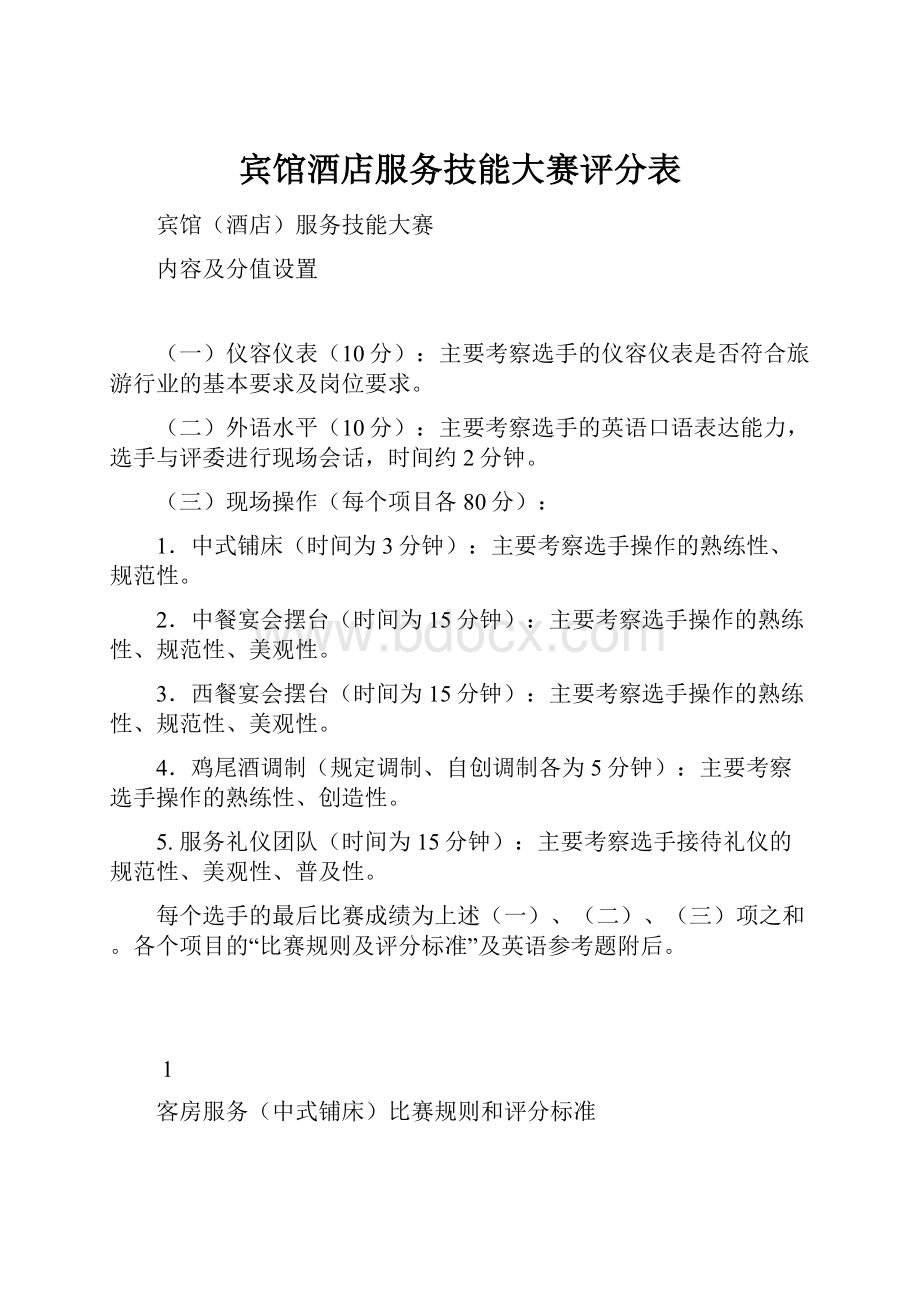 宾馆酒店服务技能大赛评分表.docx