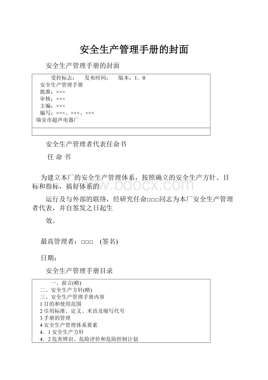 安全生产管理手册的封面.docx_第1页