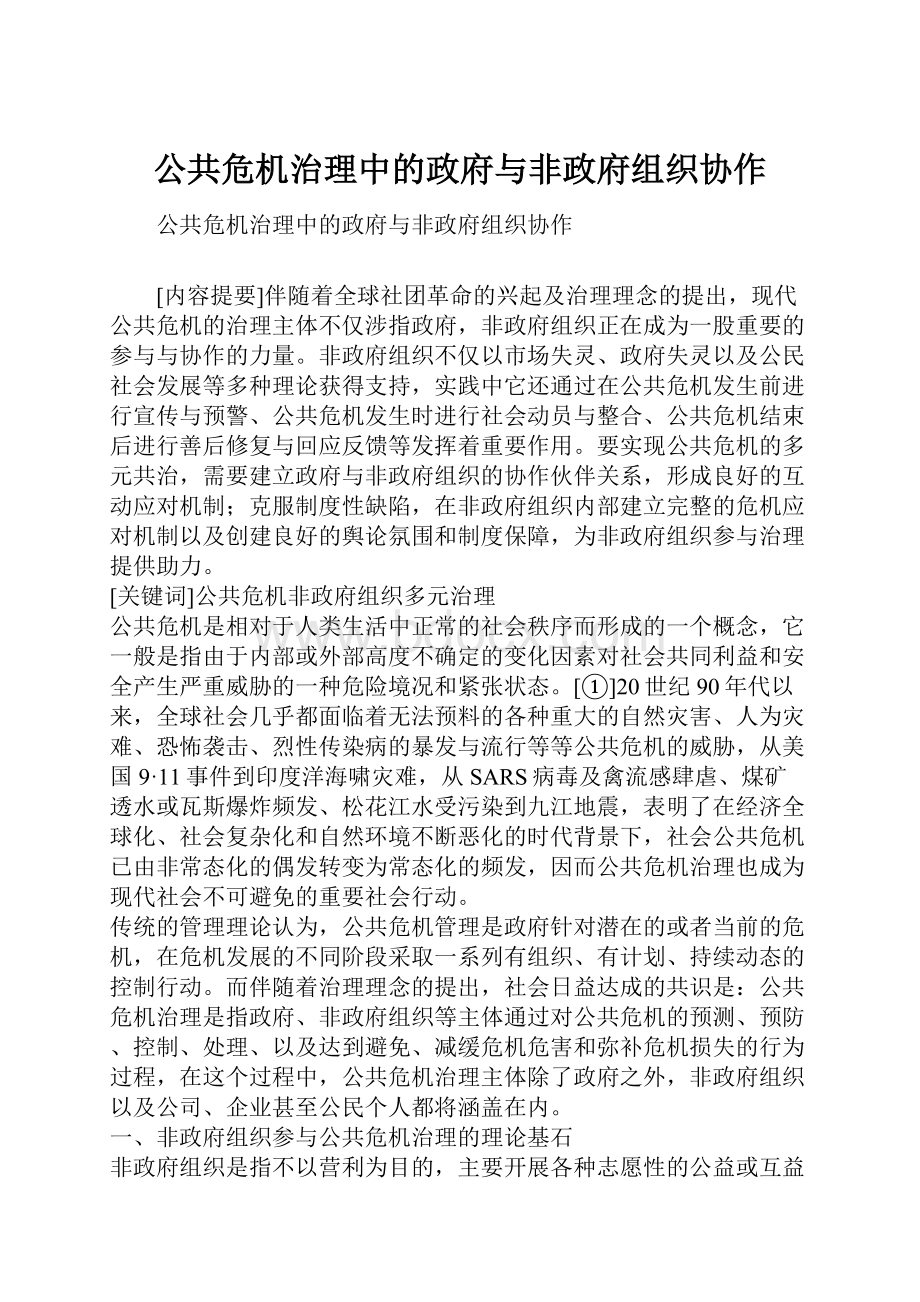 公共危机治理中的政府与非政府组织协作.docx