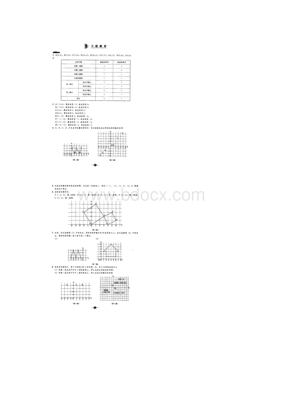 人教版七年级下册数学教材课后习题参考答案.docx_第3页