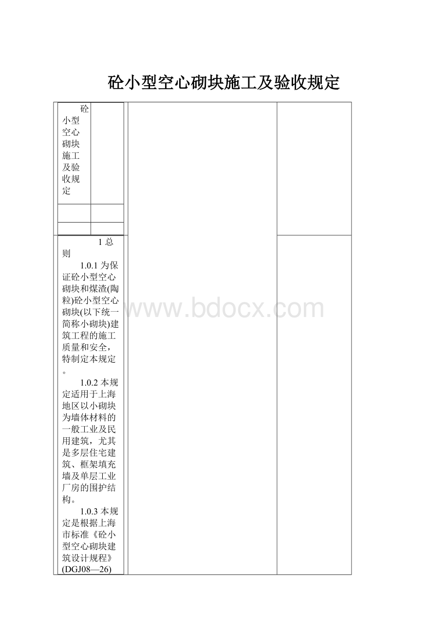 砼小型空心砌块施工及验收规定.docx_第1页