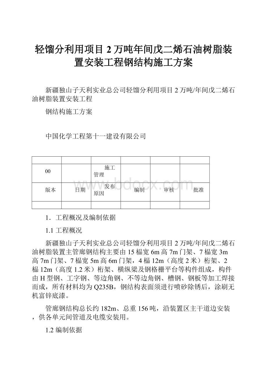 轻馏分利用项目2万吨年间戊二烯石油树脂装置安装工程钢结构施工方案.docx