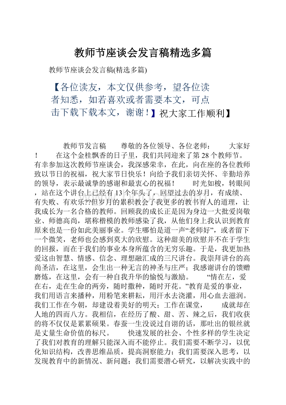 教师节座谈会发言稿精选多篇.docx_第1页