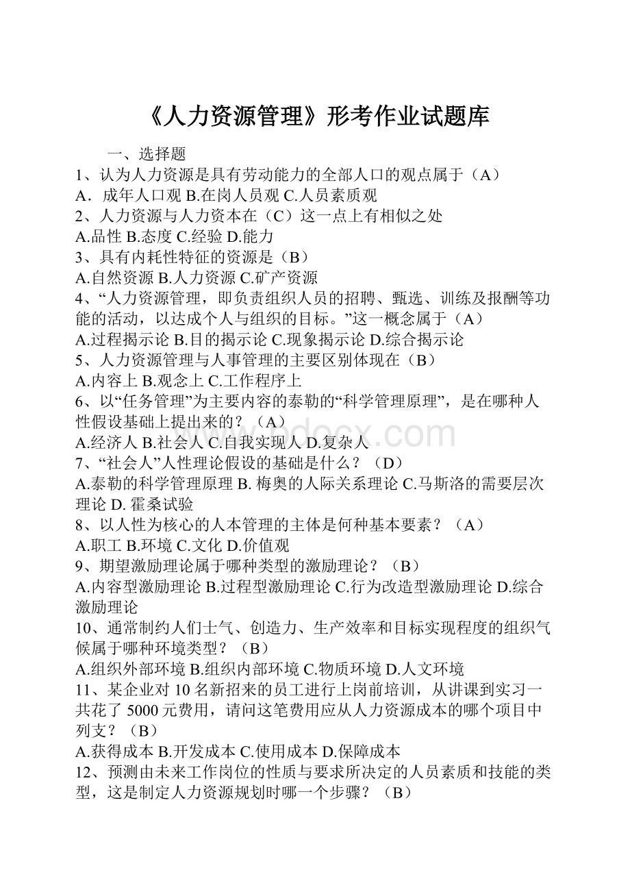 《人力资源管理》形考作业试题库.docx