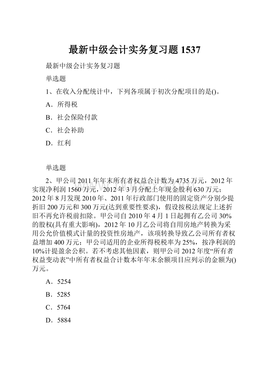 最新中级会计实务复习题1537.docx_第1页