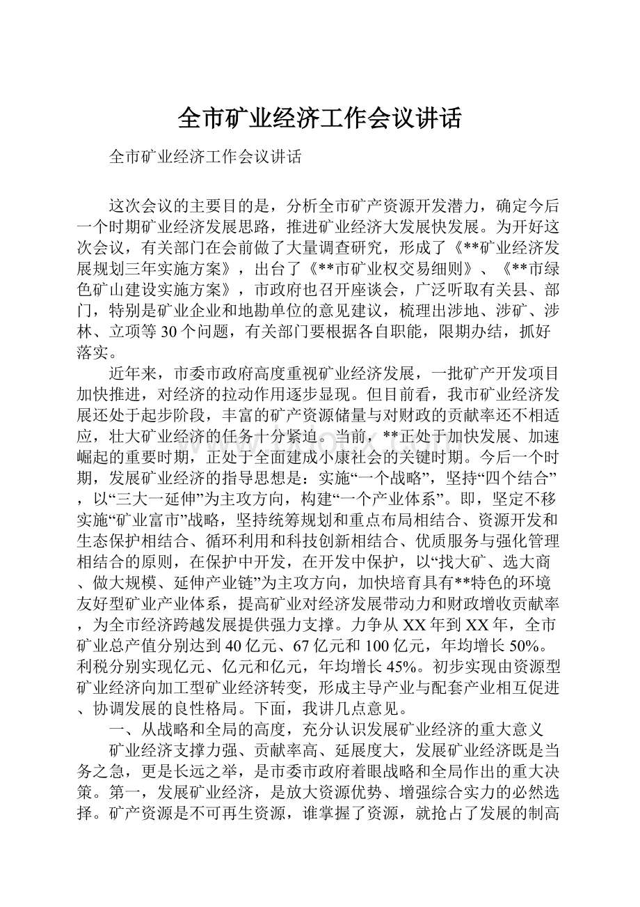 全市矿业经济工作会议讲话.docx_第1页