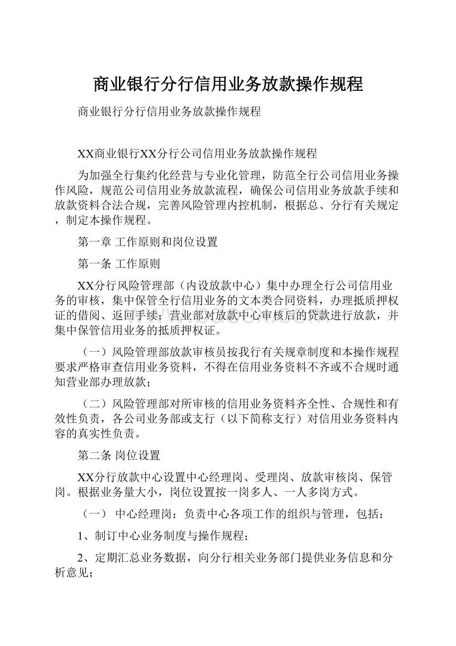 商业银行分行信用业务放款操作规程.docx_第1页