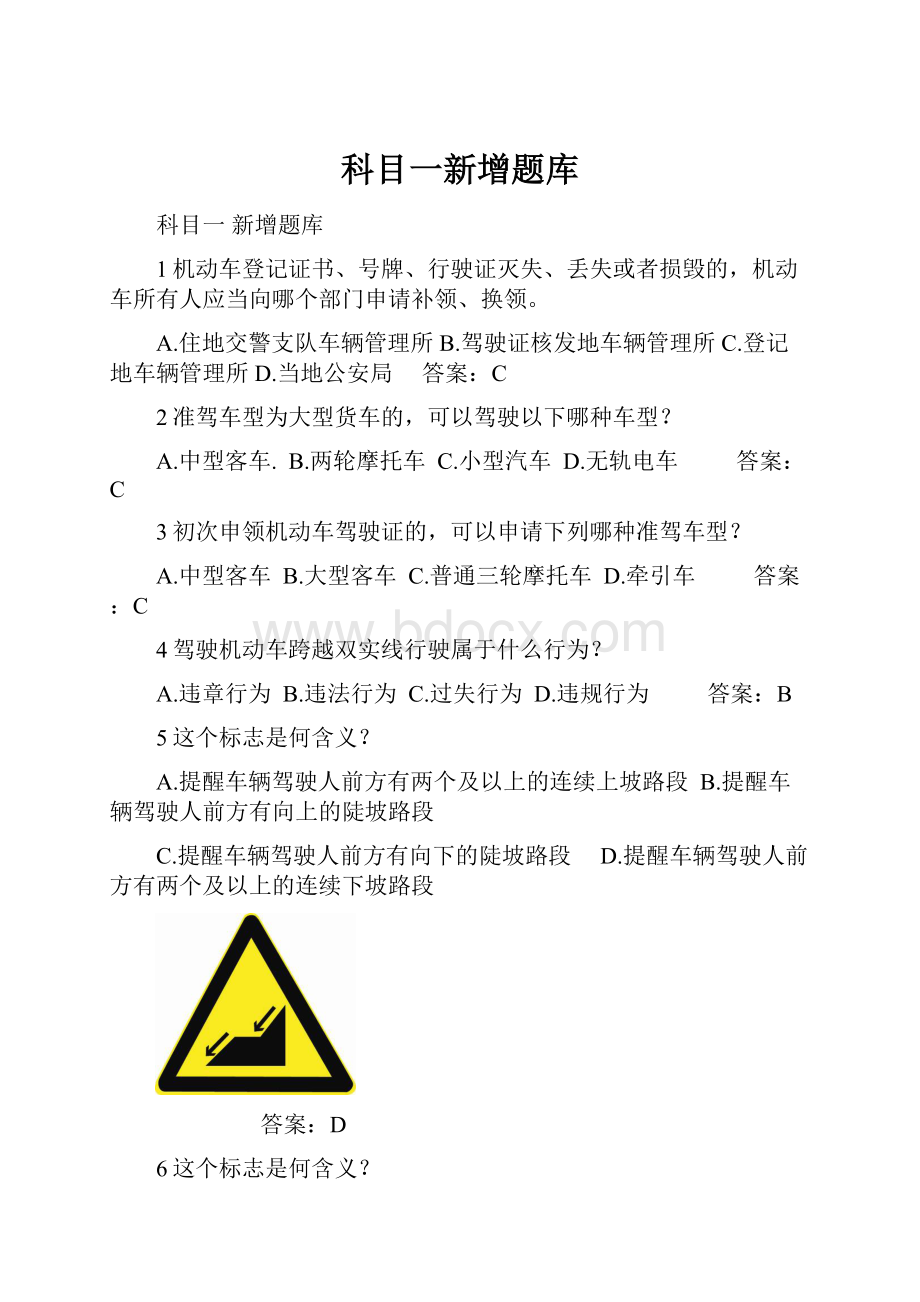 科目一新增题库.docx_第1页