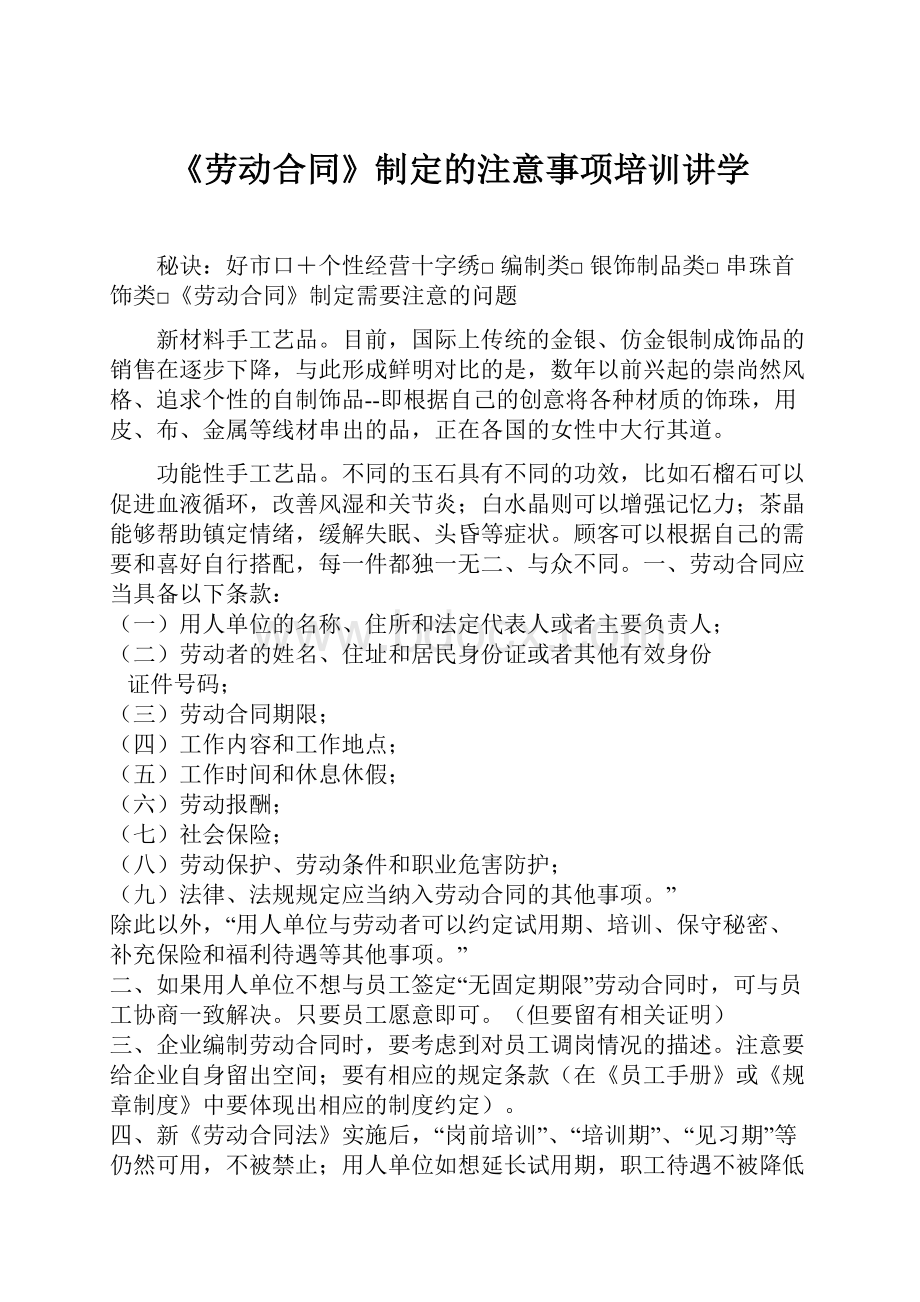 《劳动合同》制定的注意事项培训讲学.docx_第1页